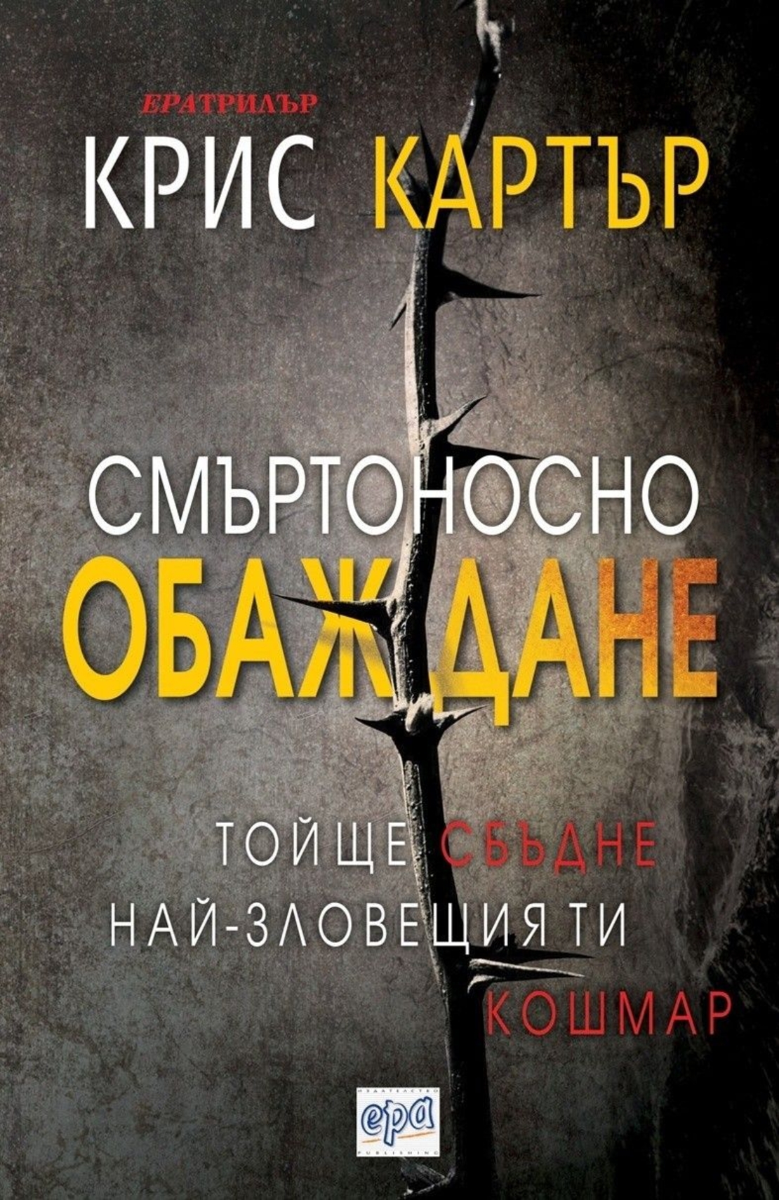 Смъртоносно обаждане - Крис Картър
