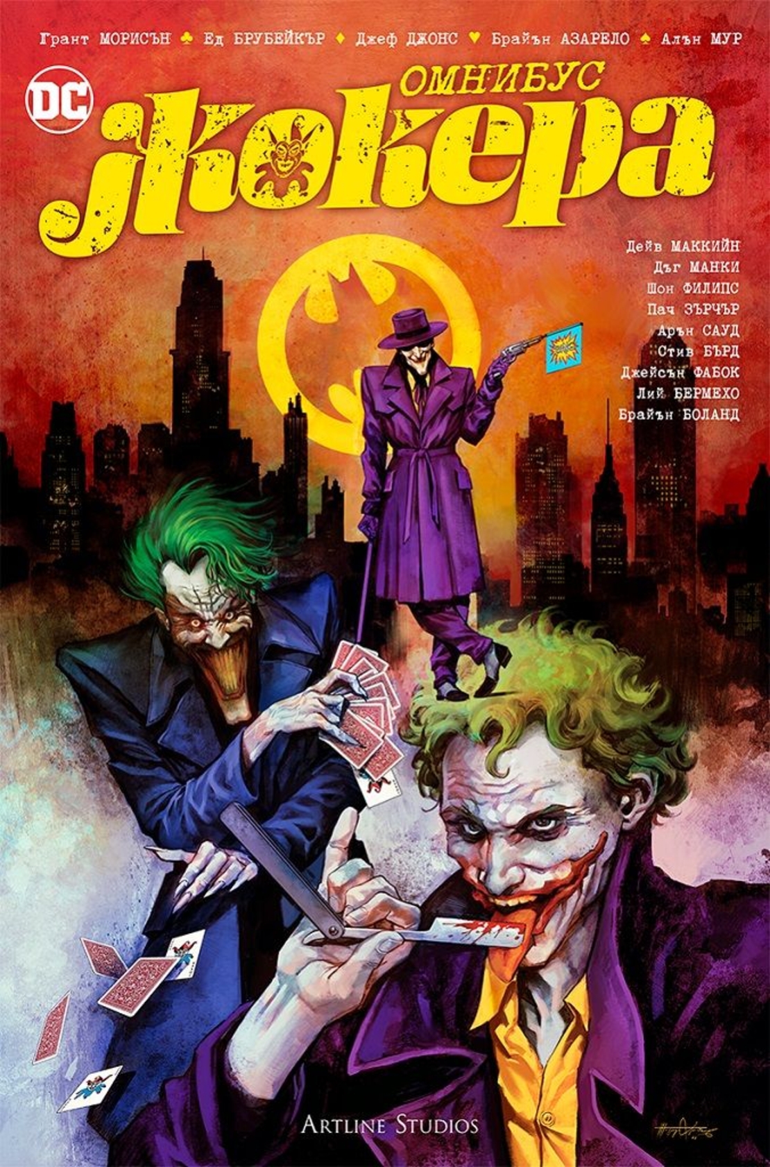Жокера - Омнибус