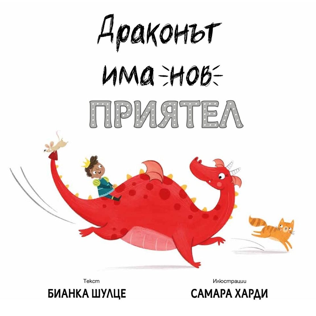Драконът има нов приятел - Бианка Шулце