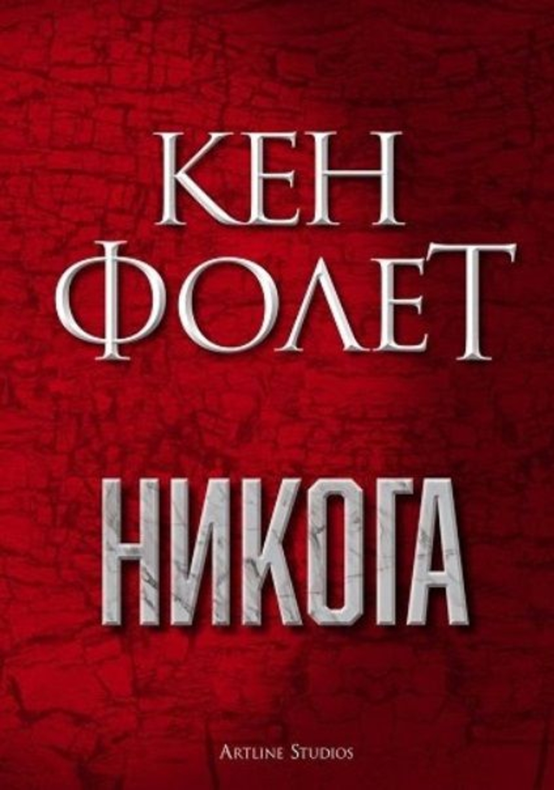 Никога - Кен Фолет