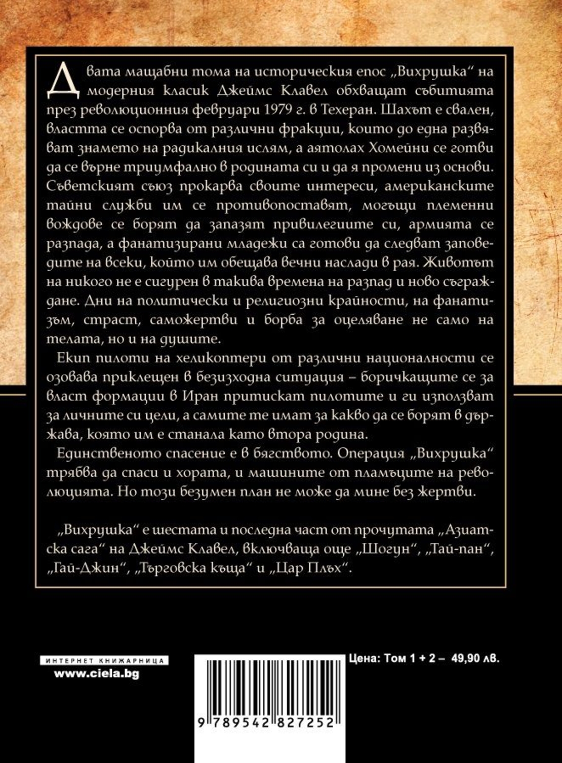 Вихрушка - Том 1 и Том 2 - Джеймс Клавел