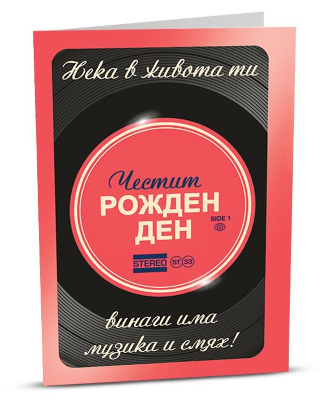 Поздравителна картичка iGreet - Стерео рожден ден