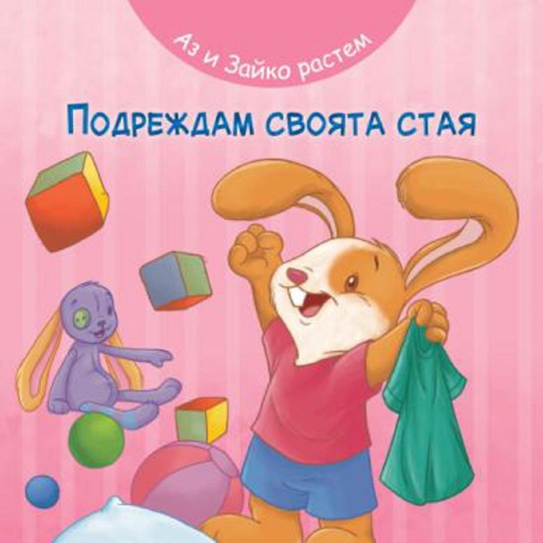 Аз и Зайко растем - подреждам своята стая