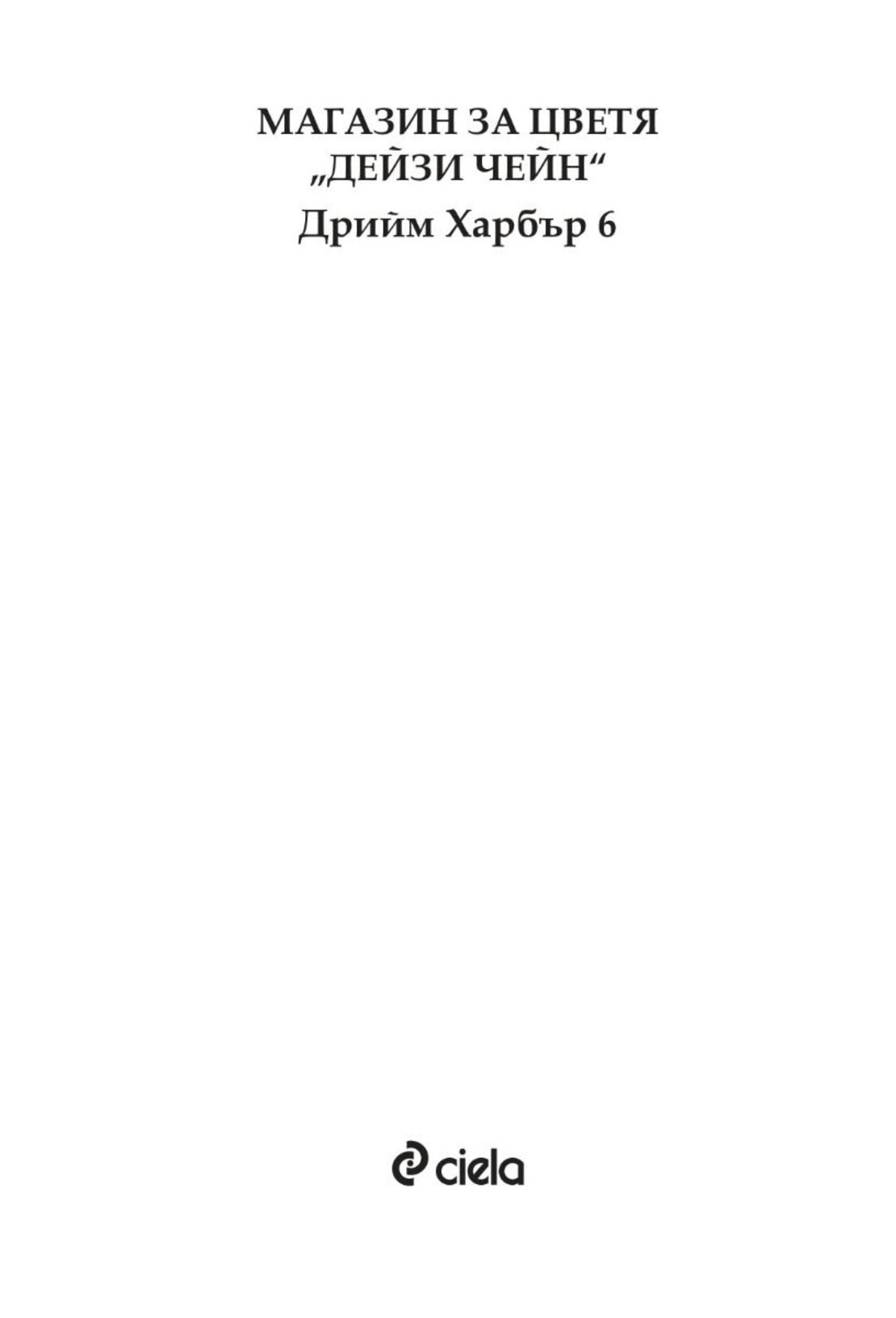 Магазин за цветя Дейзи Чейн - Лори Гилмор