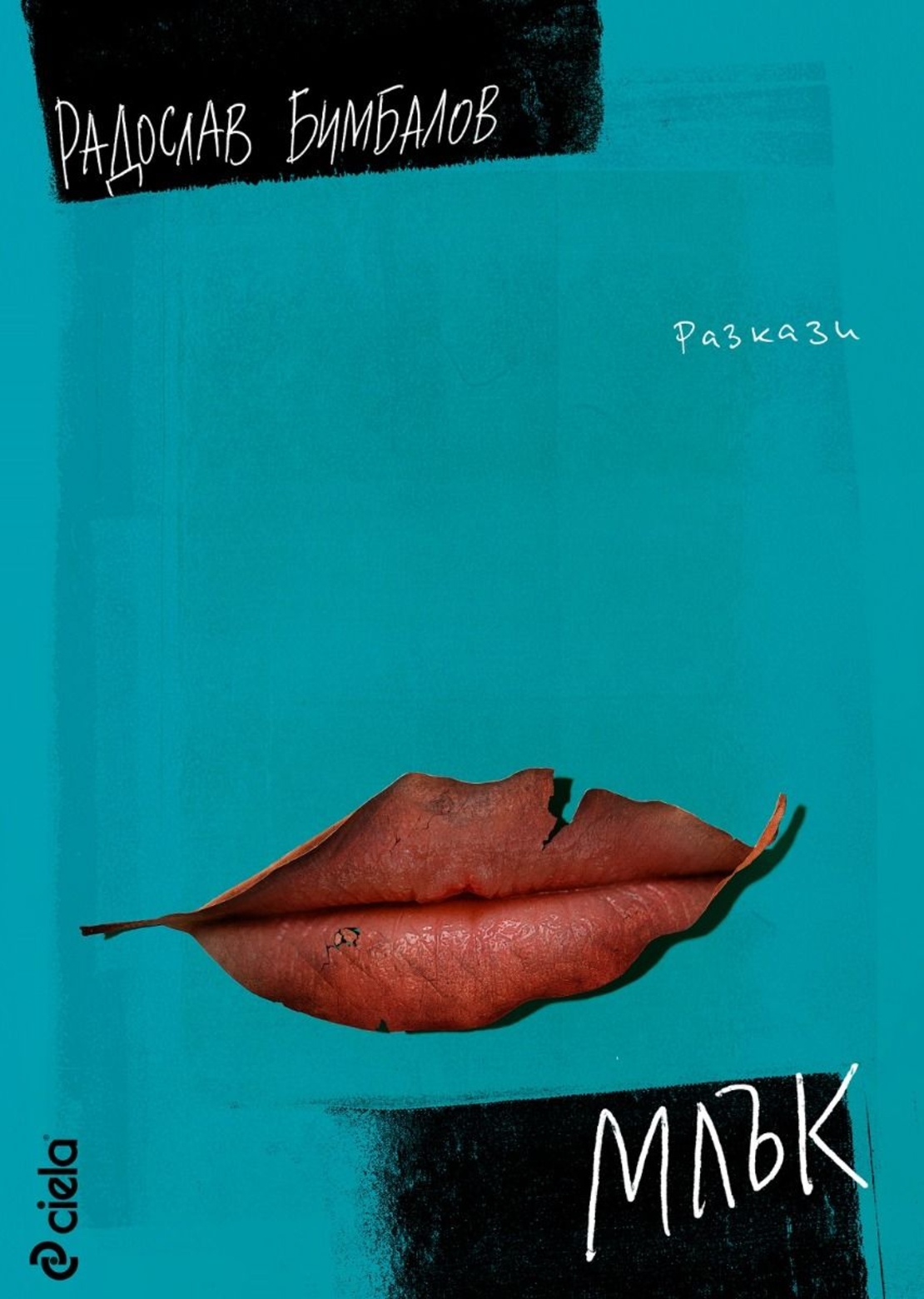 Млък - Разкази - Радослав Бимбалов