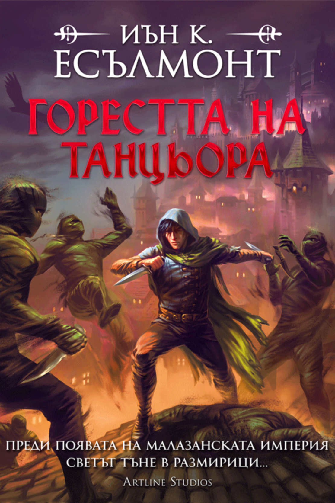 Горестта на танцьора - меки корици - Иън К. Есълмонт