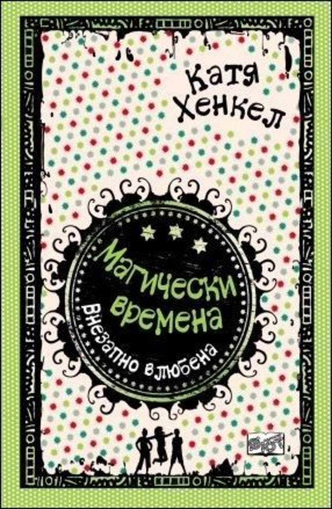 Внезапно влюбена, кн. 2 - Магически времена - Катя Хенкел