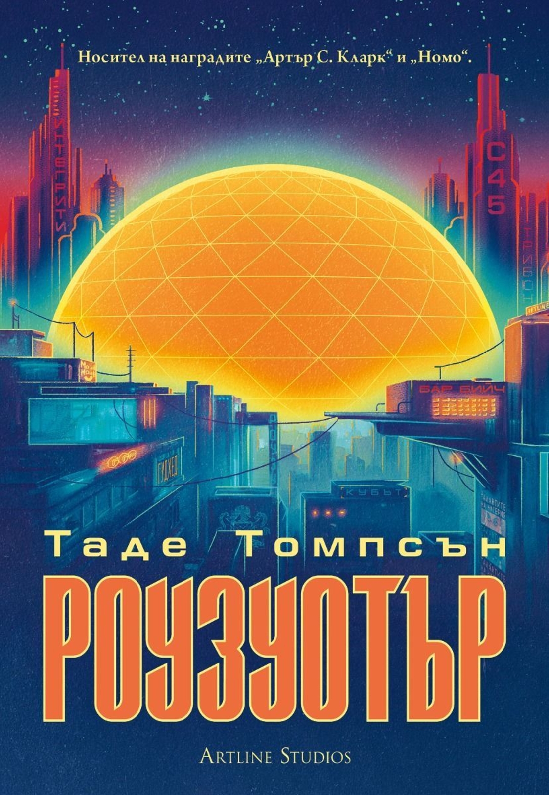 Роузуотър - Таде Томпсън