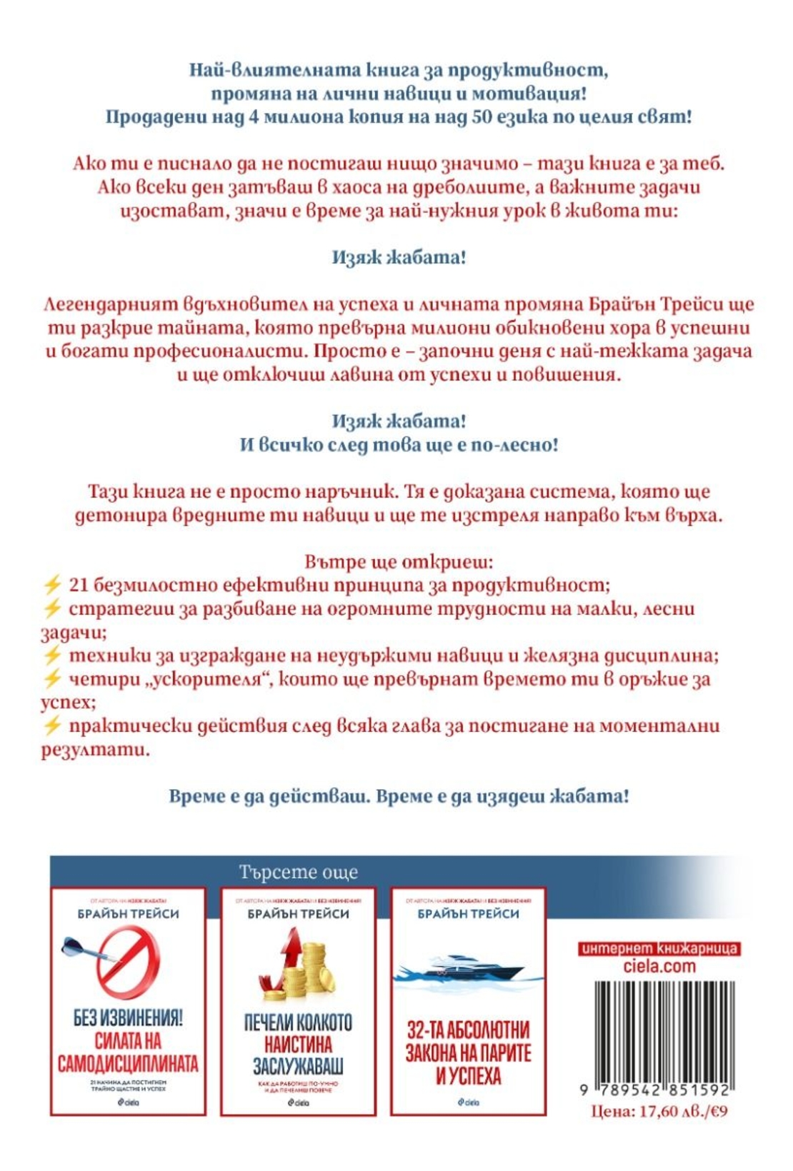 Изяж жабата - Брайън Трейси
