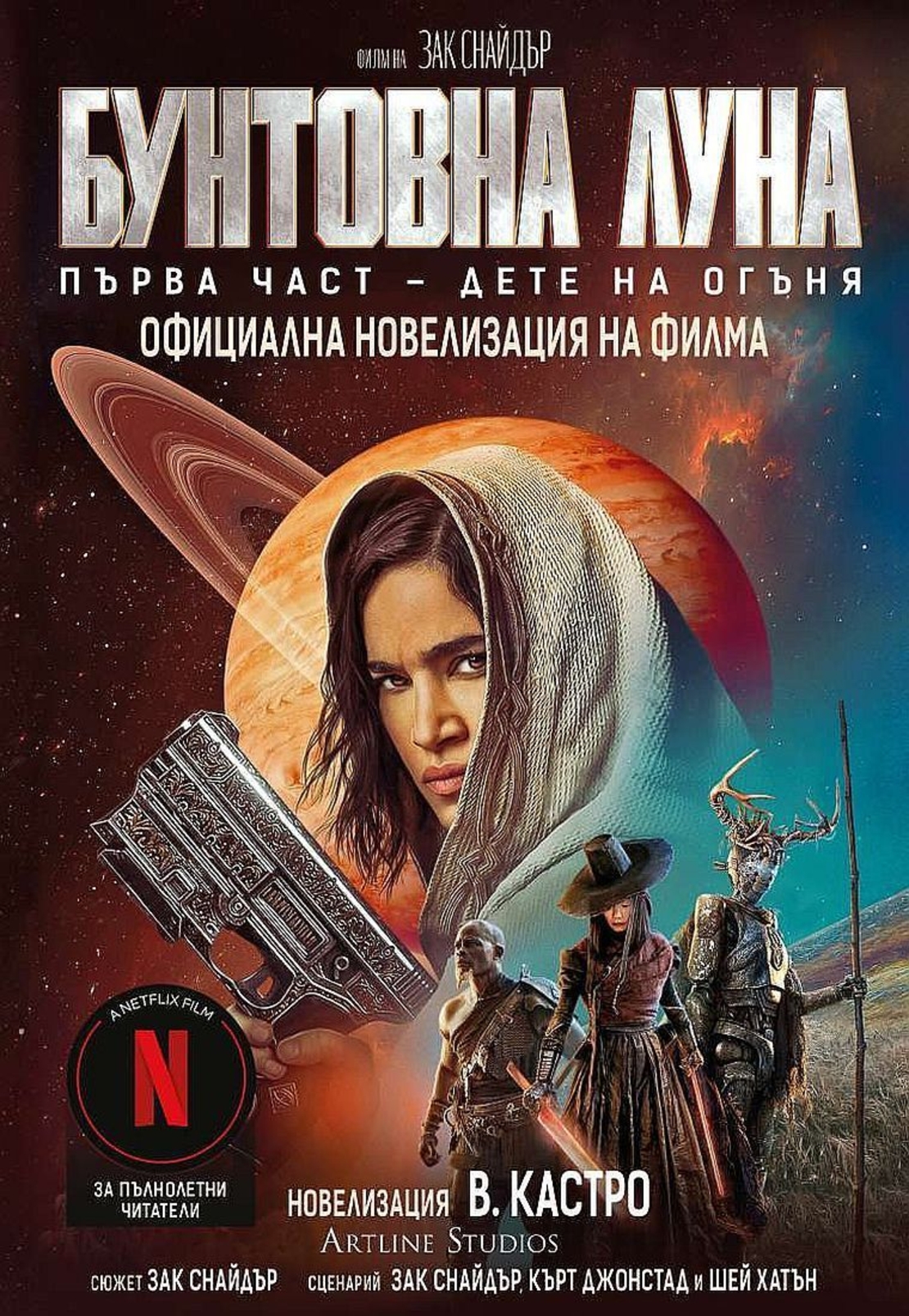 Бунтовна луна - книга 1 - В. Кастро