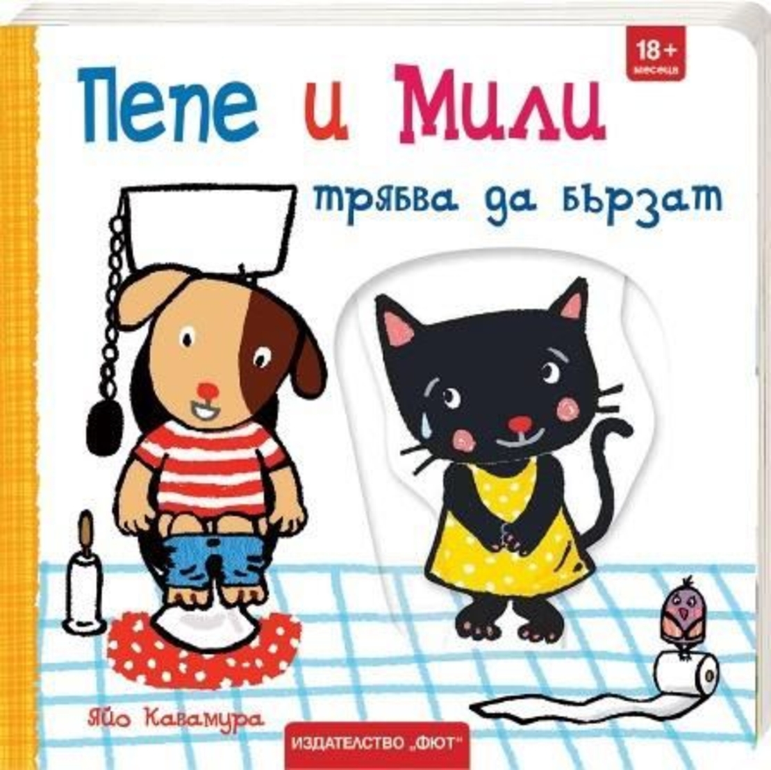 Пепе и Мили трябва да бързат - Яйо Кавамура
