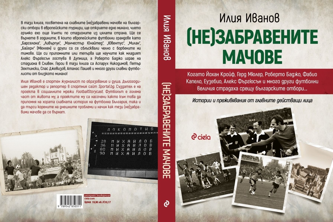 (Не)забравените мачове - Илия Иванов