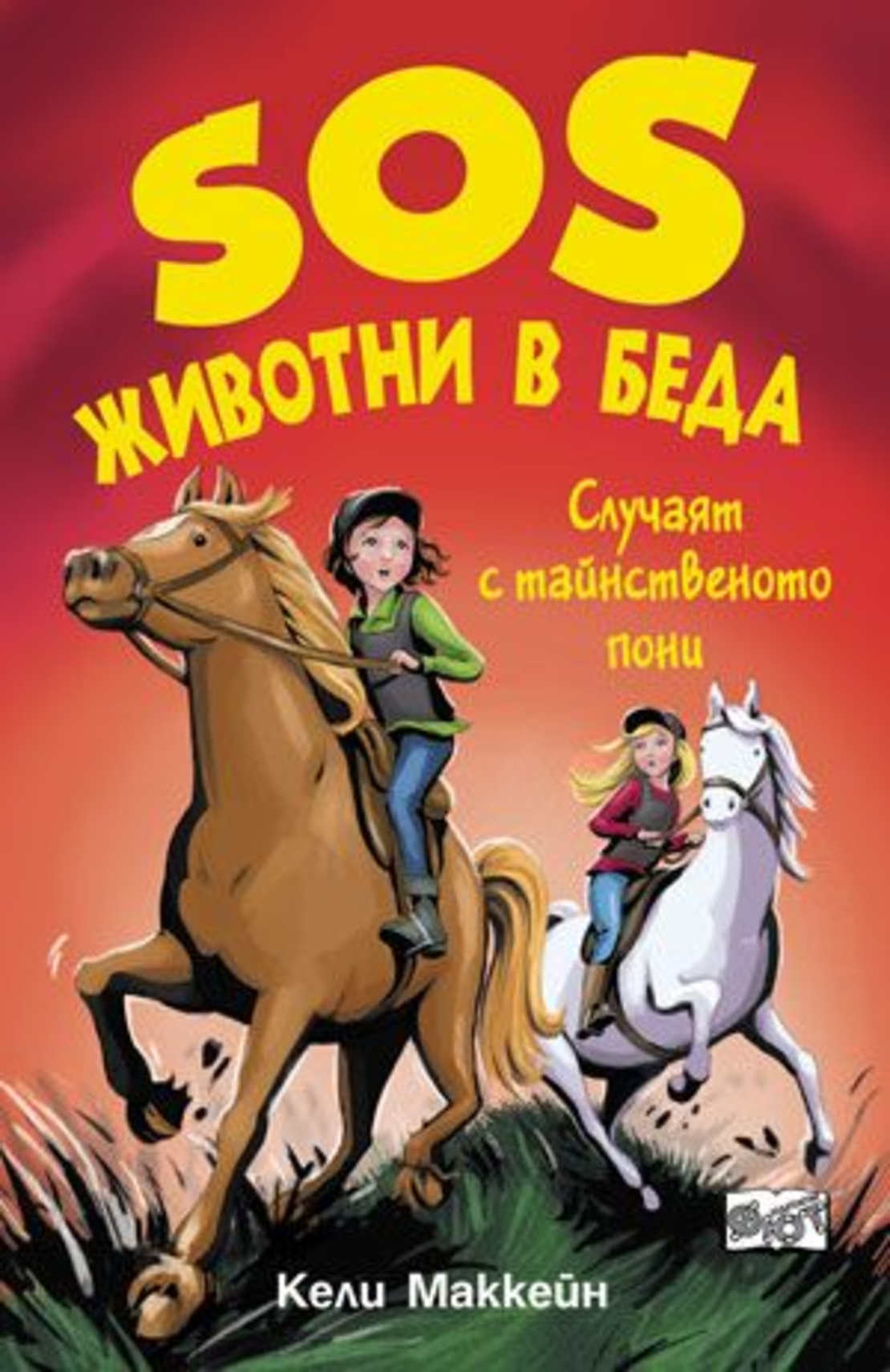 Случаят с тайнственото пони - Кели Маккейн