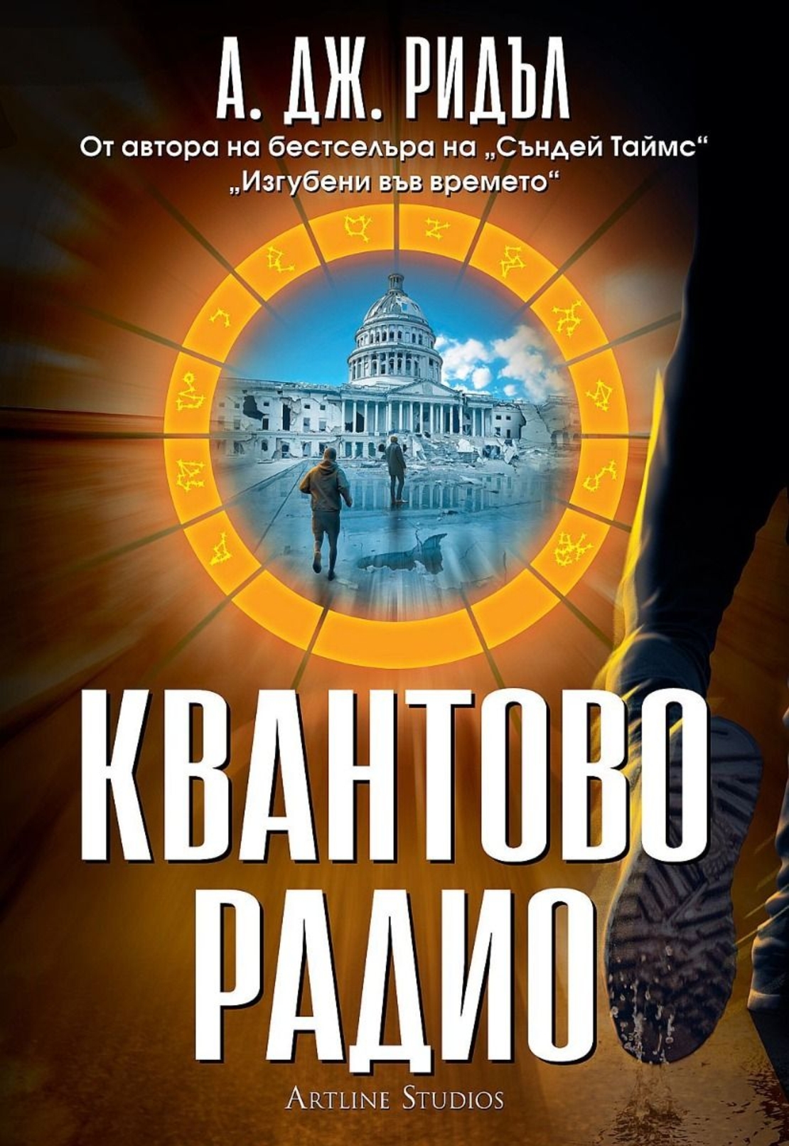 Квантово радио - А. Дж. Ридъл