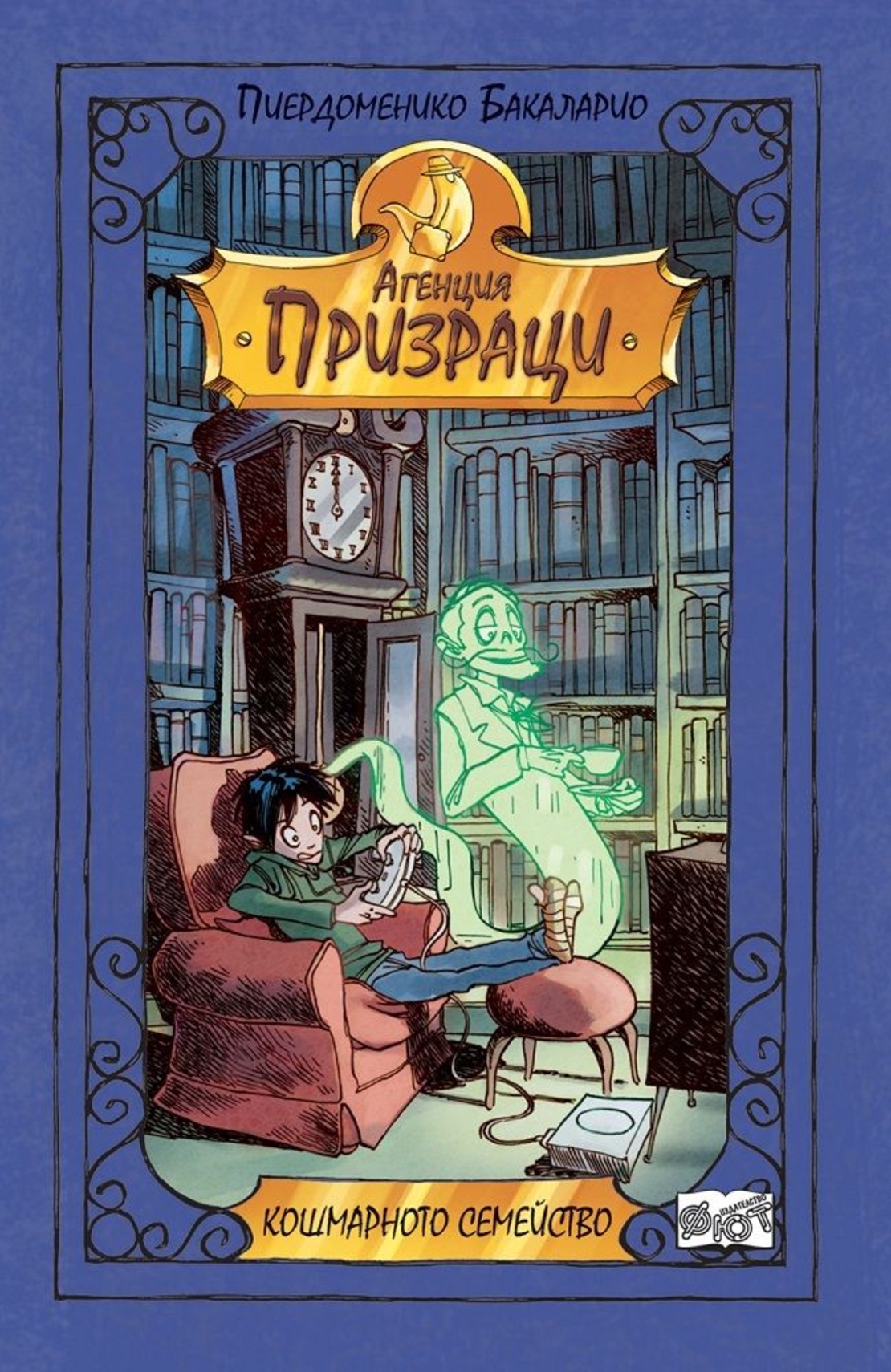 Кошмарното семейство - Агенция 