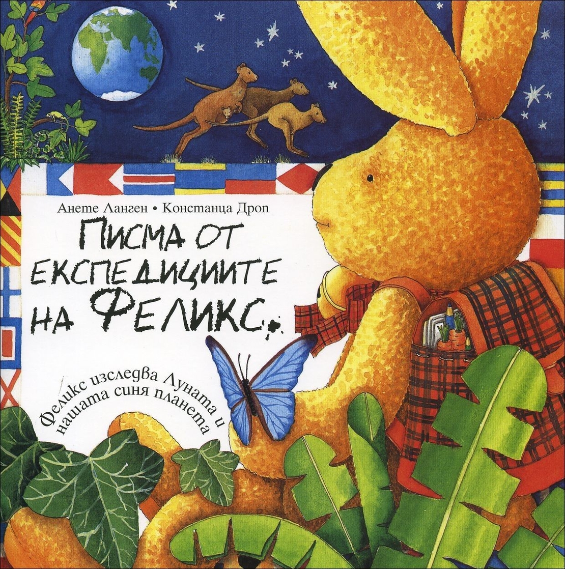 Писма от експедициите на Феликс - Анете Ланген