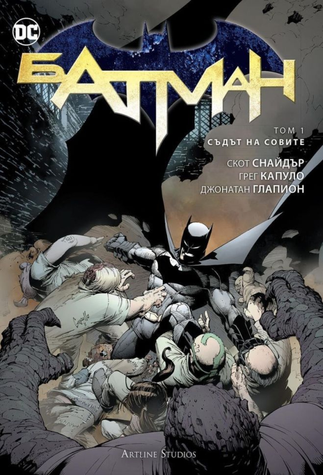 Батман - Съдът на совите - Скот Снайдър, Грег Капуло