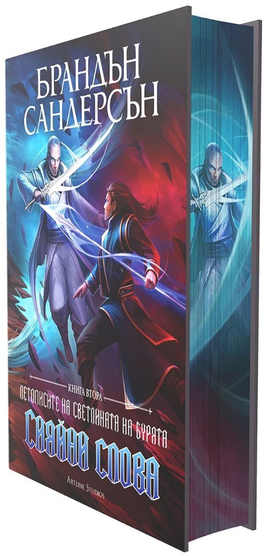 Сияйни слова - книга 2 - лимитирано издание - Брандън Сандерсън