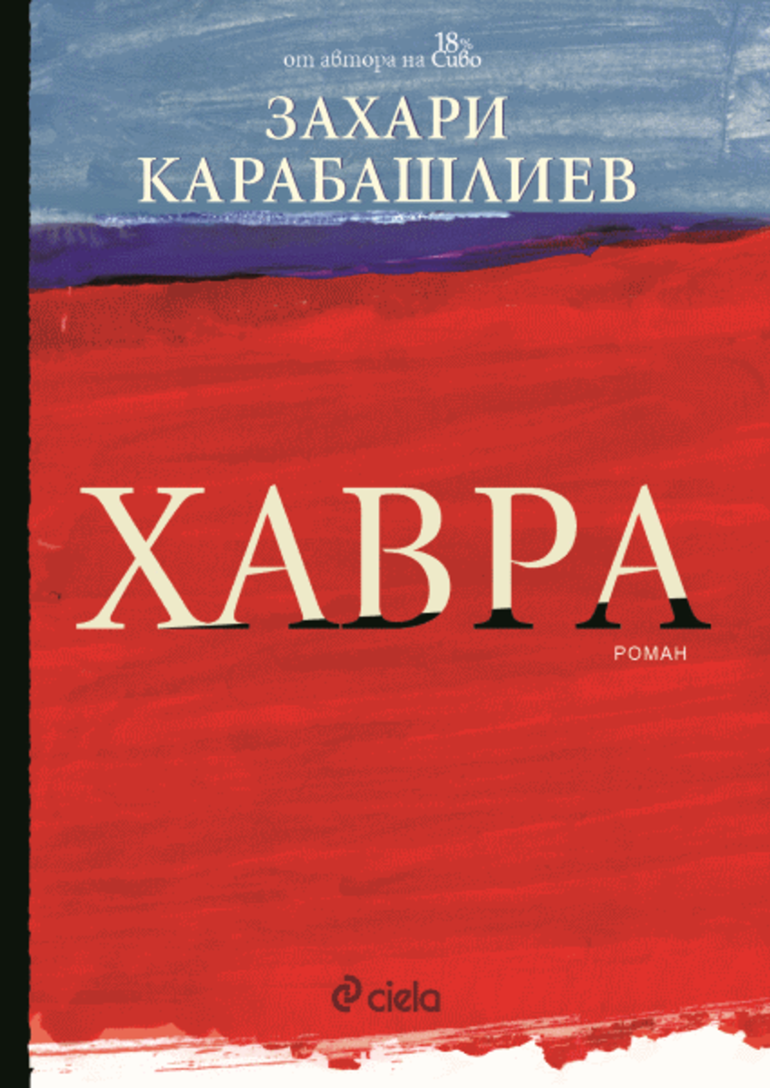 Хавра - меки корици - Захари Карабашлиев