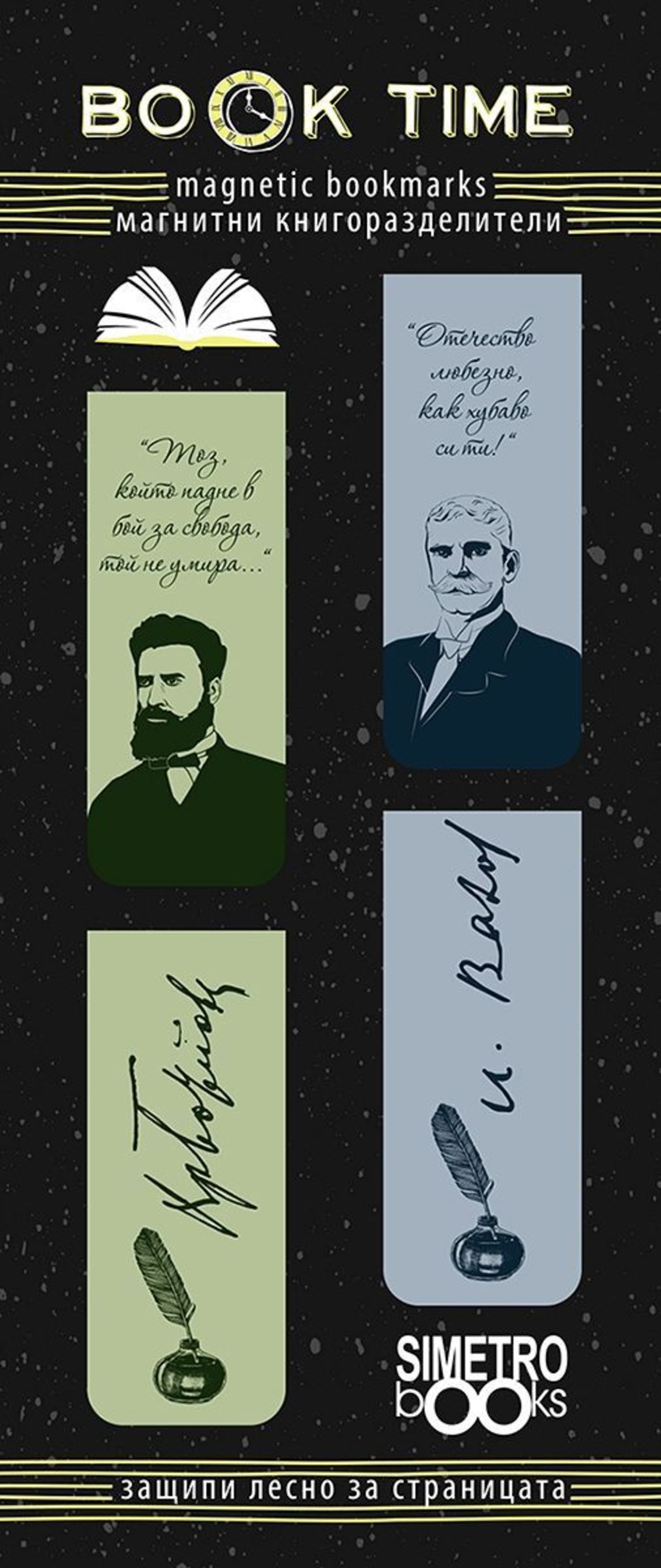 Магнитни книгоразделители - Book Time - Ботев и Вазов