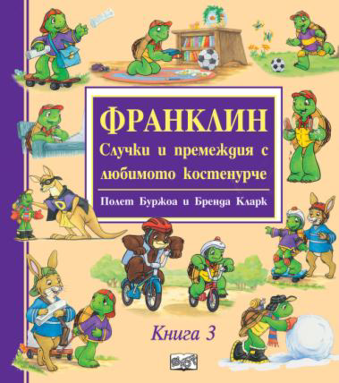 Франклин - Случки и премеждия с любимото костенурче - книга 3