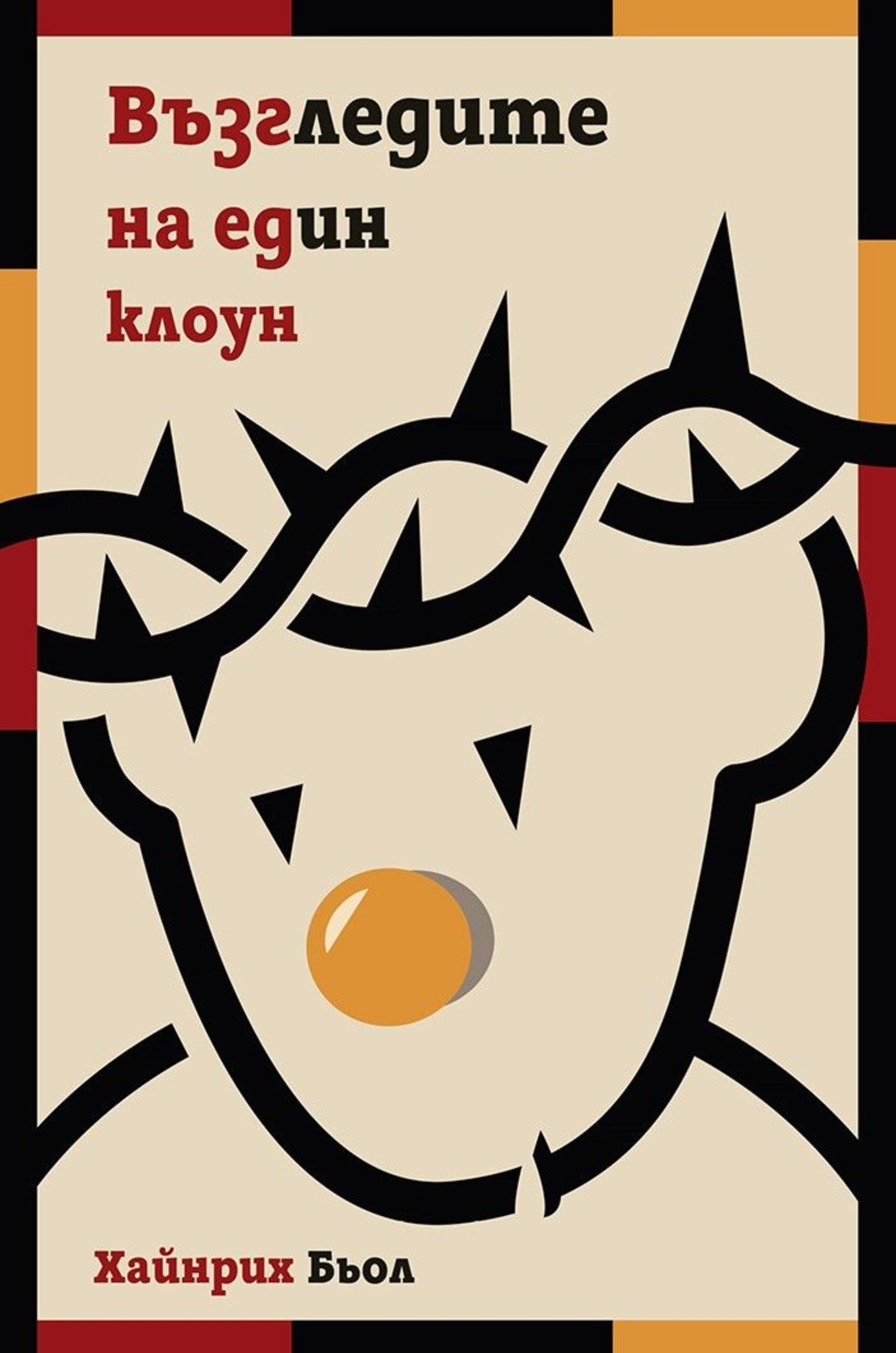 Възгледите на един клоун - Хайнрих Бьол