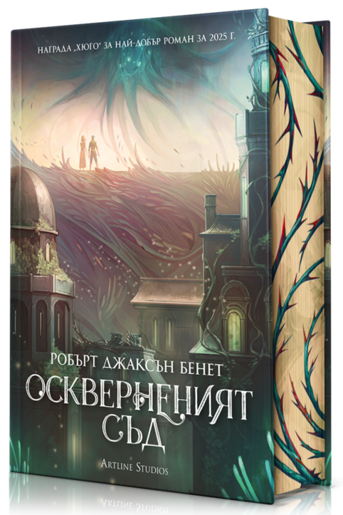 Оскверненият съд - твърди корици - Робърт Джаксън Бенет