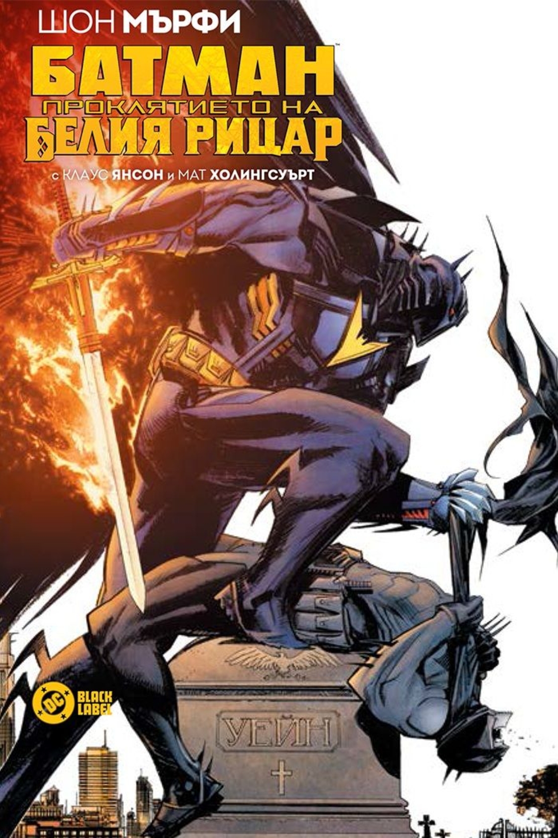 Батман - Проклятието на белия рицар - Шон Мърфи