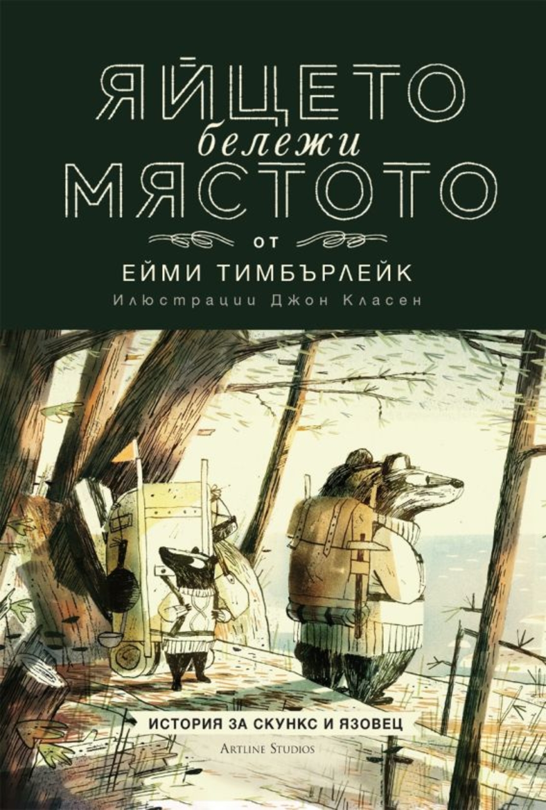 Скункс и Язовец - книга 2 - Яйцето бележи мястото - Ейми Тимбърлейк