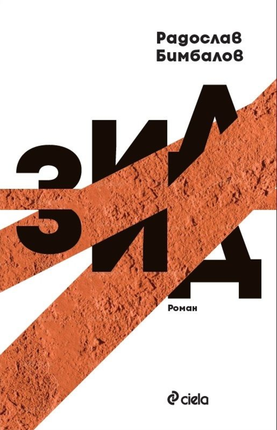 Зид - твърди корици - Радослав Бимбалов