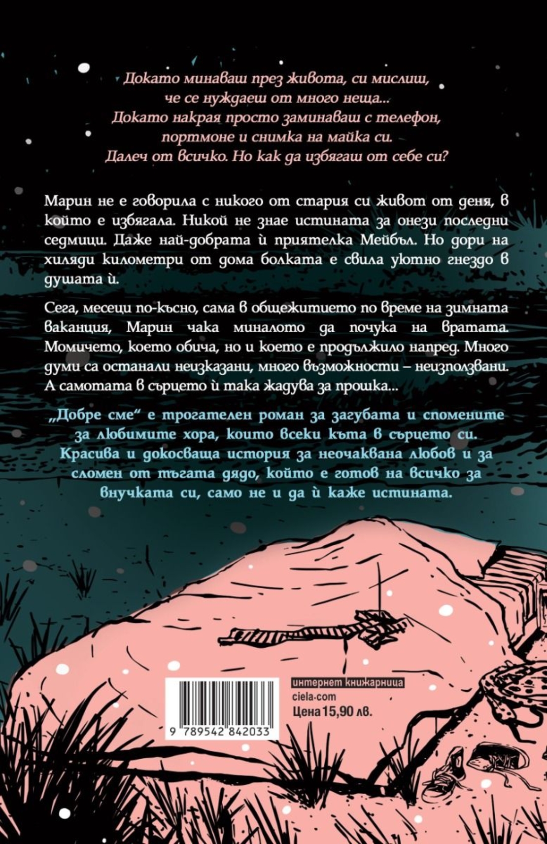 Добре сме - Нина Лакур