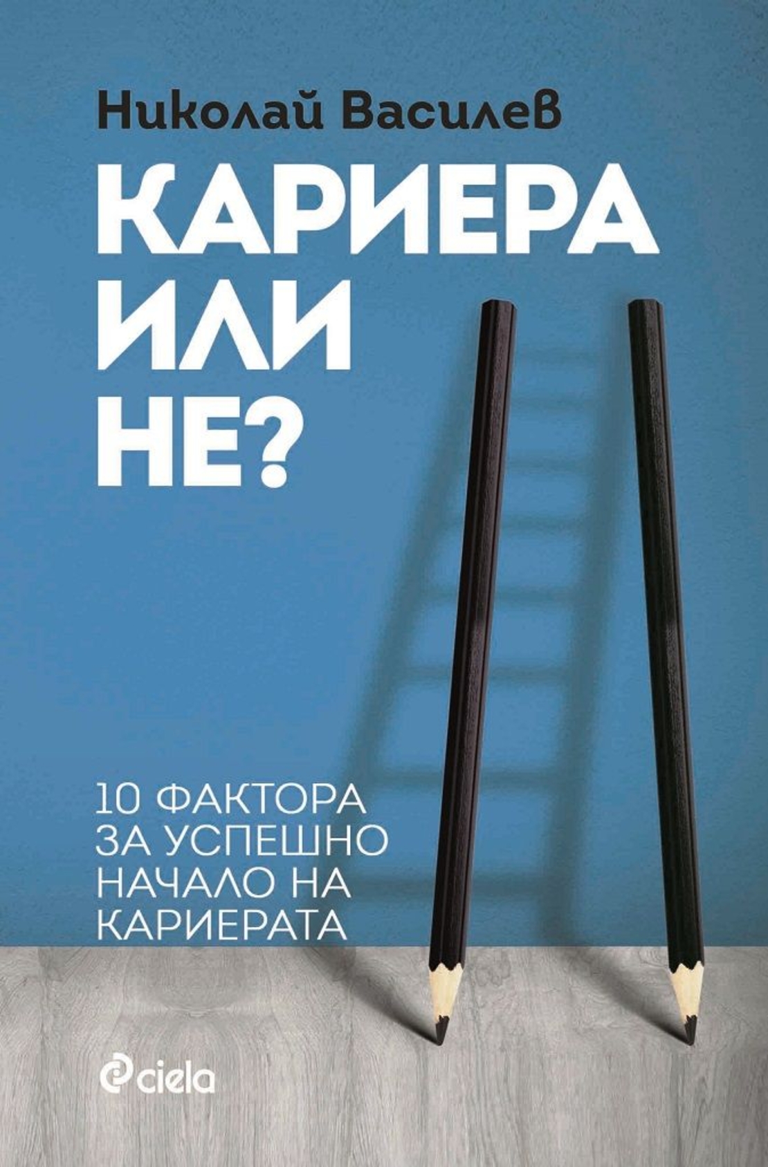 Кариера или не? 10 фактора за успешно начало на кариерата - Николай Василев