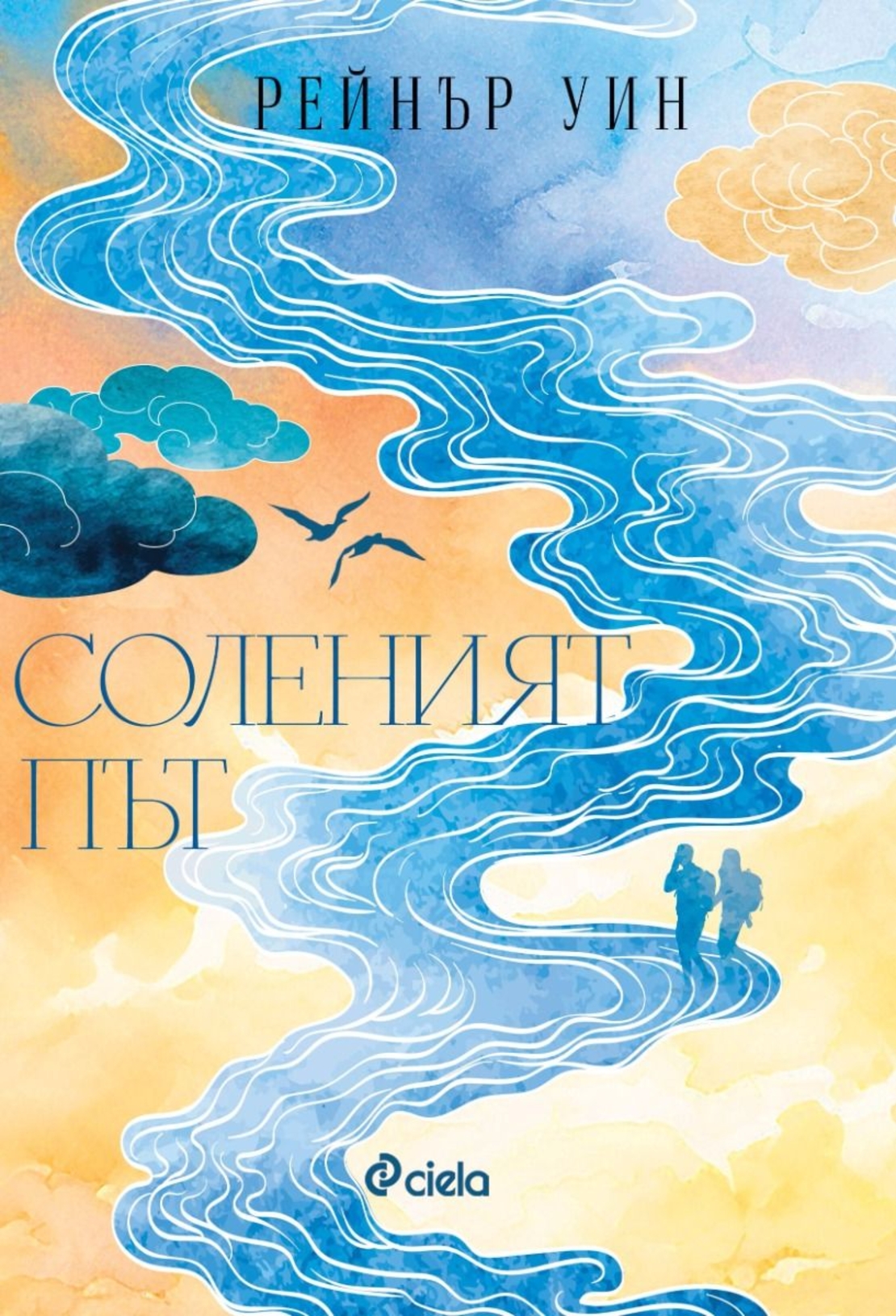 Соленият път - Рейнър Уин