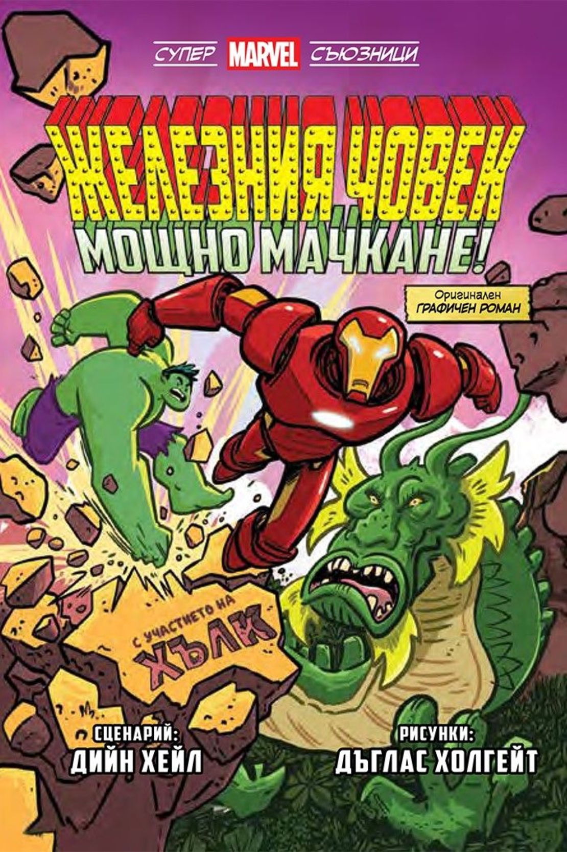 Железния човек - Мощно мачкане! - Супер Marvel съюзници - том 2 - Дийн Хейл