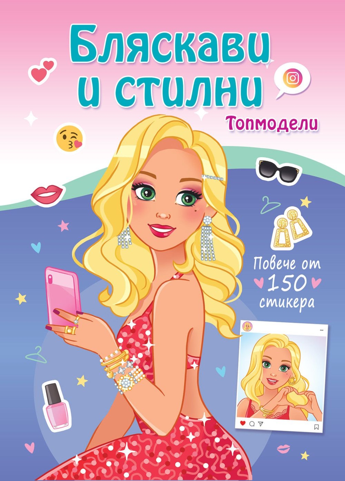 Бляскави и стилни - Топмодели - Повече от 150 стикера