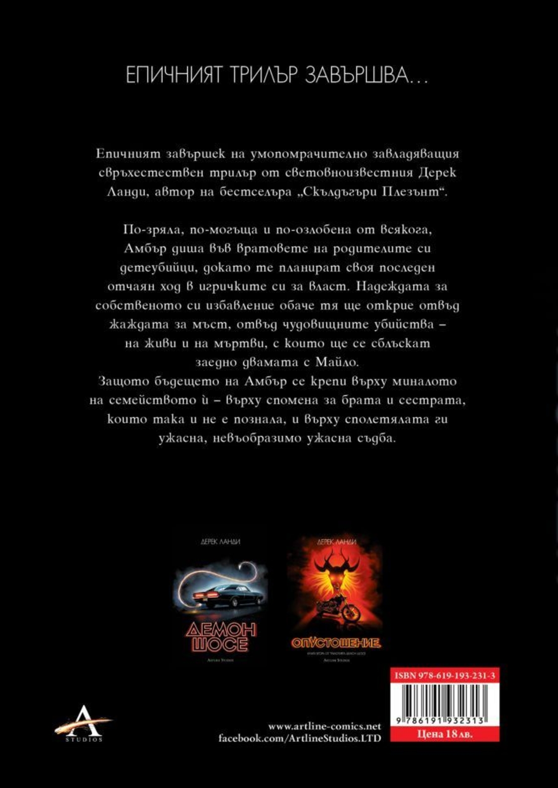 Американски чудовища - Демон шосе - книга 3 - Дерек Ланди