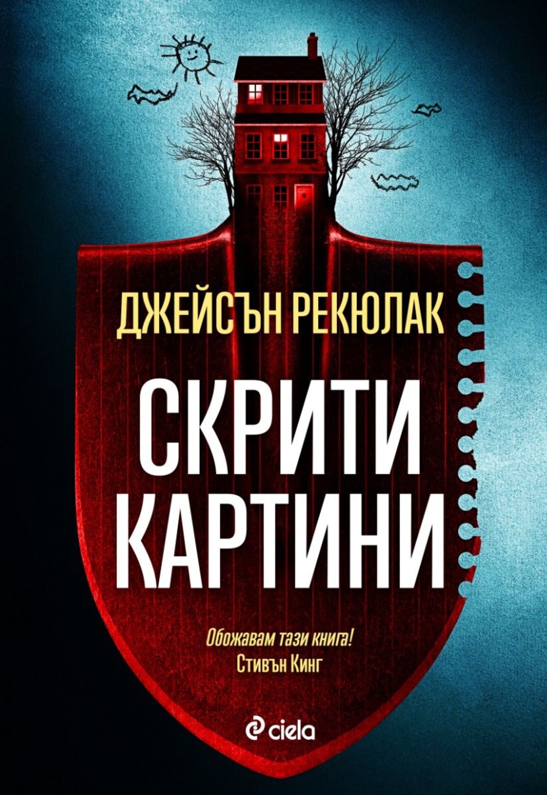 Скрити картини - Джейсън Рекюлак