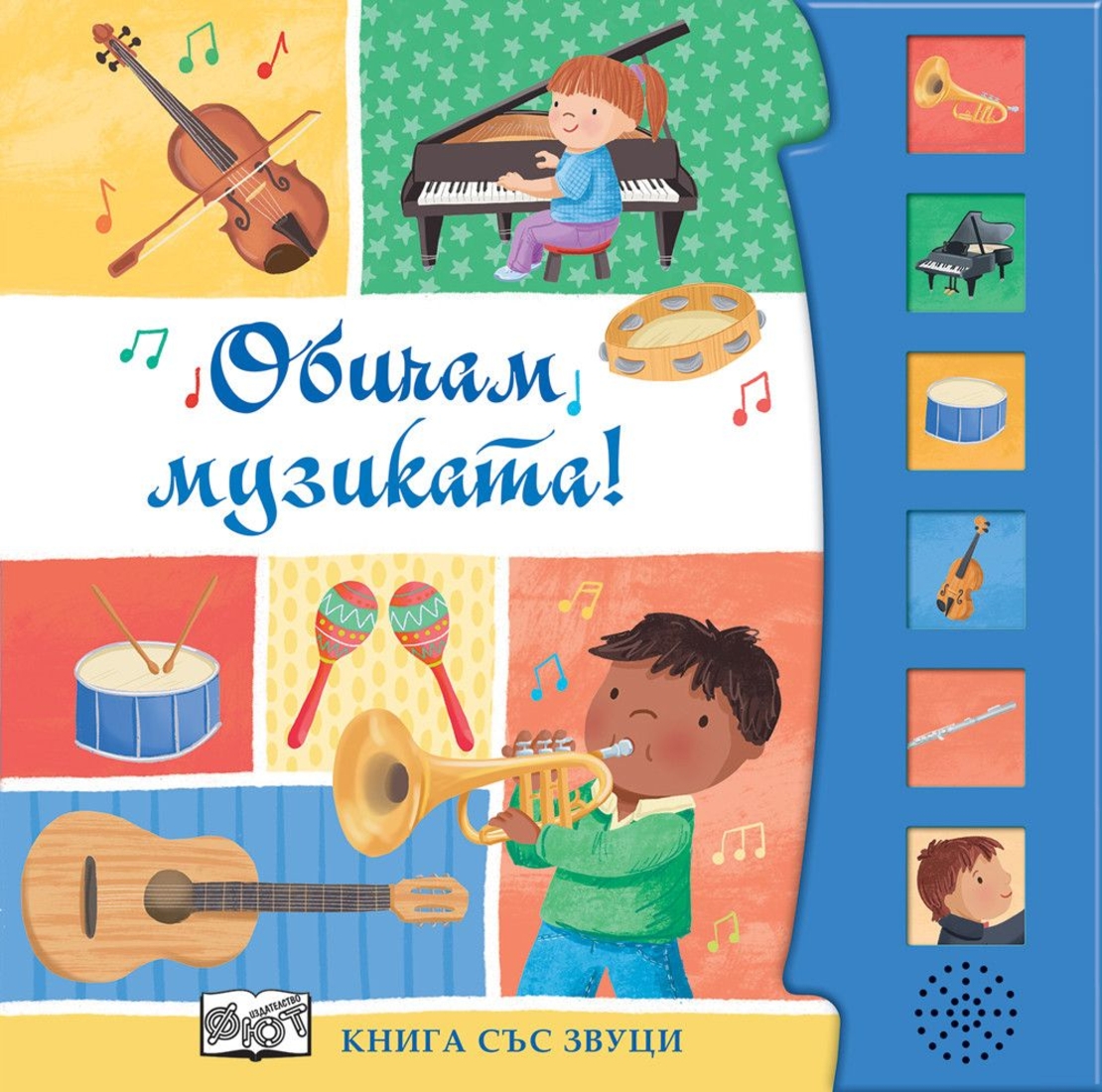 Книга със звуци - Обичам музиката! - Шинейд Прайс
