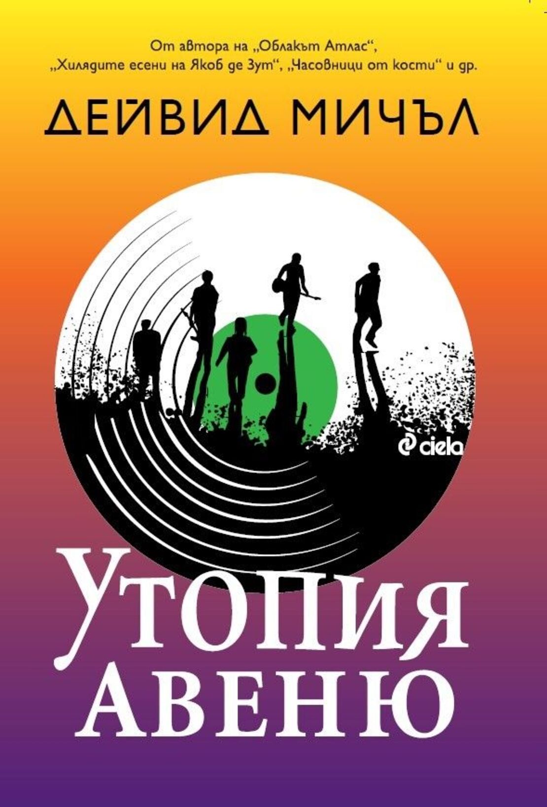 Утопия Авеню - Дейвид Мичъл