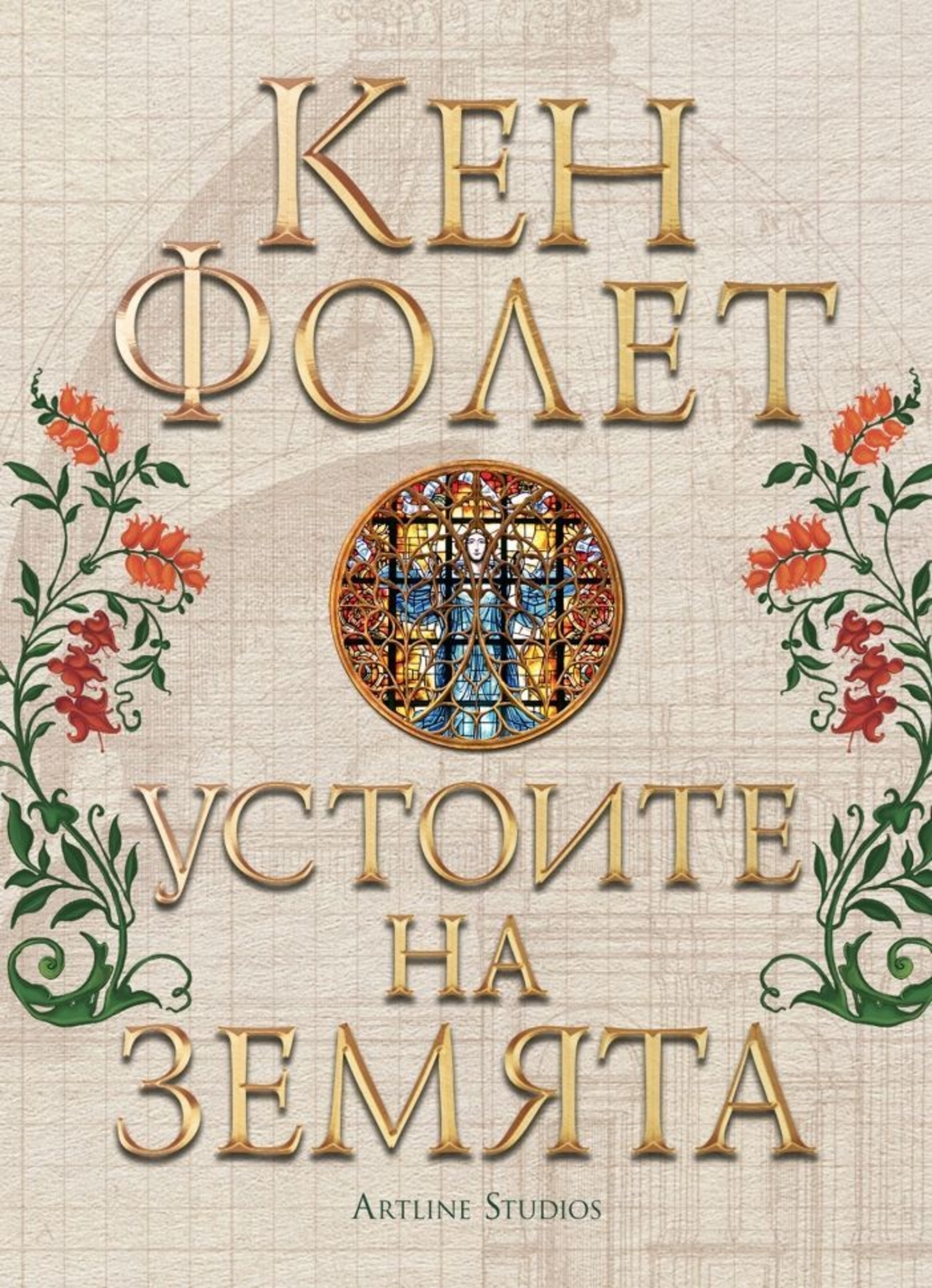 Устоите на земята - джобен формат - Кен Фолет