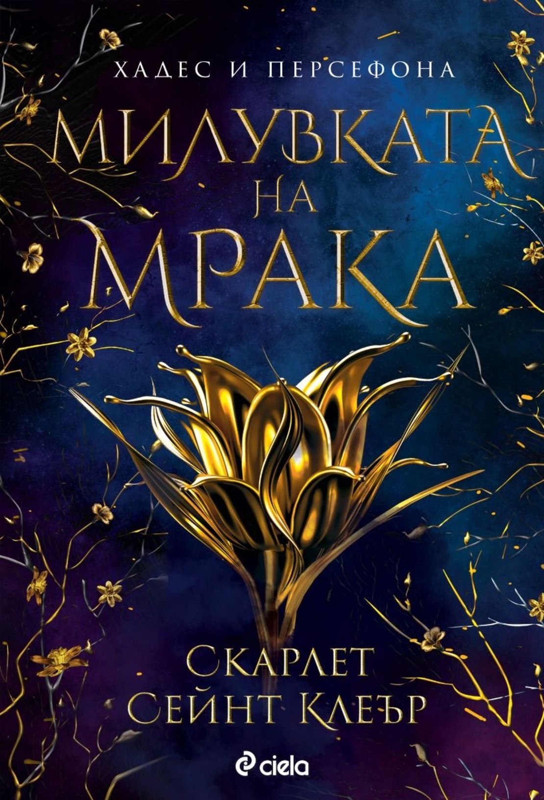 Милувката на мрака - Скарлет Сейнт Клеър