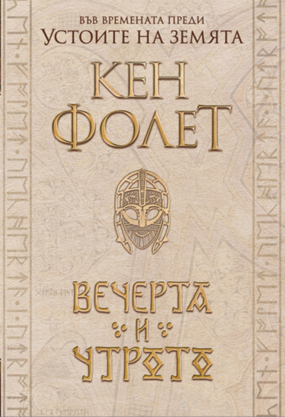 Вечерта и утрото - Кен Фолет