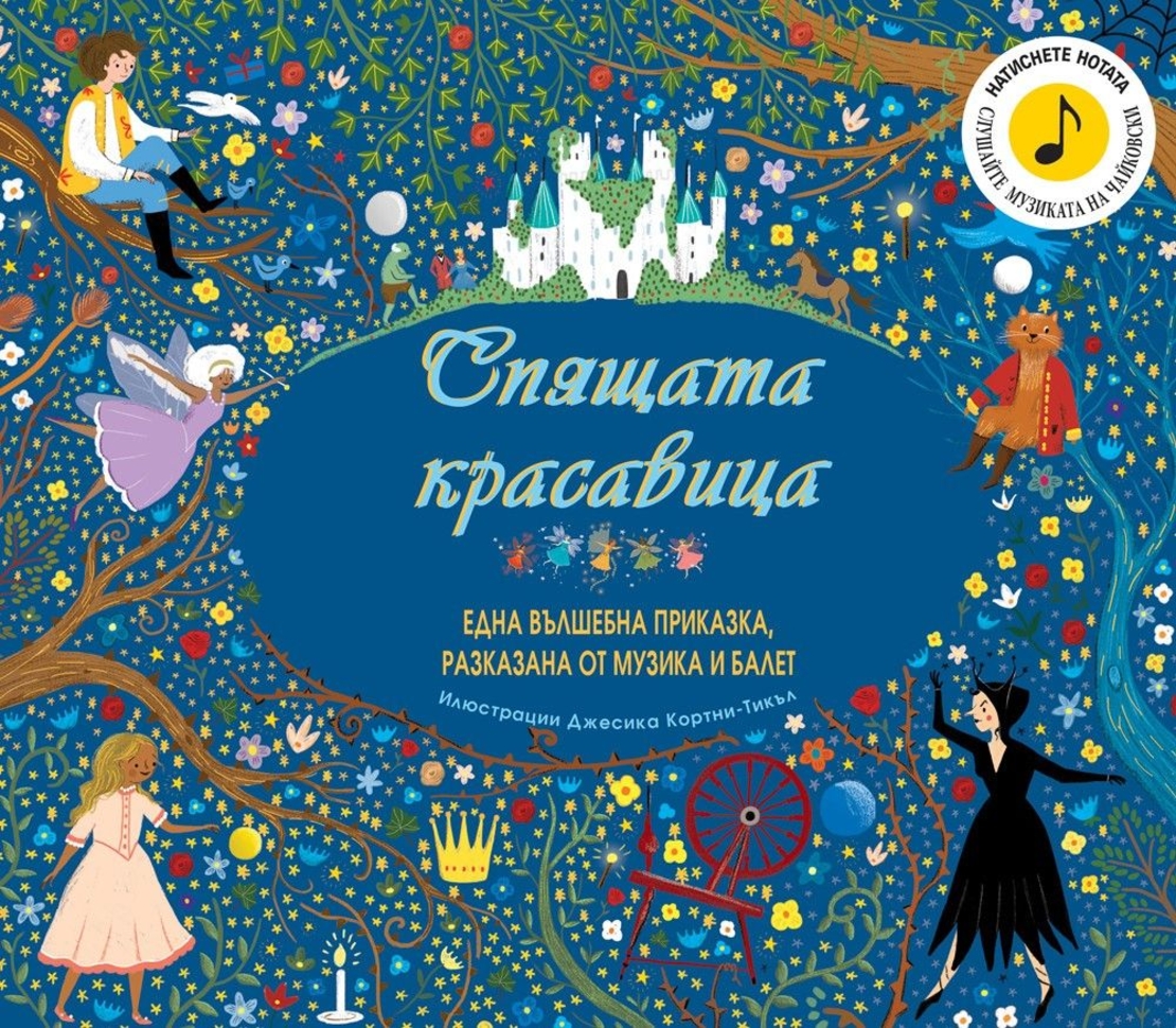 Спящата красавица - една вълшебна приказка, разказана от музика и балет - Шарл Перо