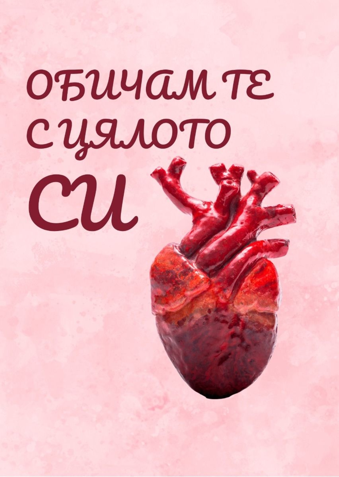 Картичка - Обичам те с цялото си сърце