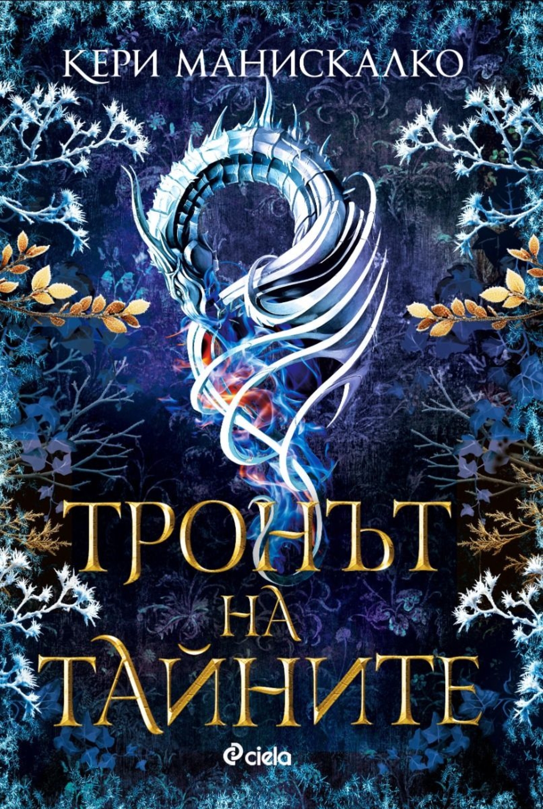 Тронът на тайните - Кери Манискалко