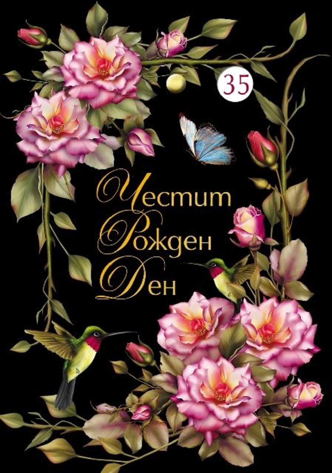 Картичка - Честит рожден ден - Рози