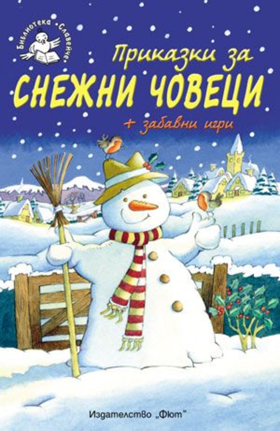 Приказки за снежни човеци - Ръсел Пантър