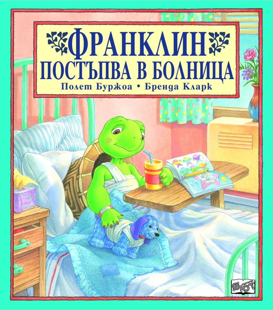 Франклин постъпва в болница - Полет Буржоа