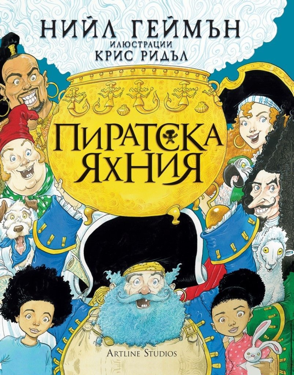 Пиратска яхния - Нийл Геймън