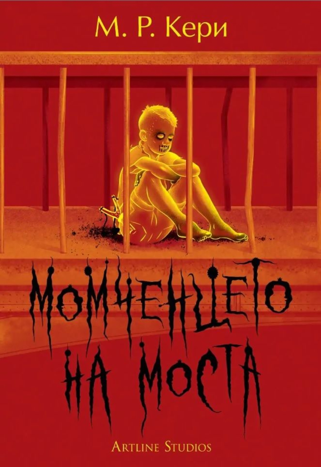 Момченцето на моста - М. Р. Кери